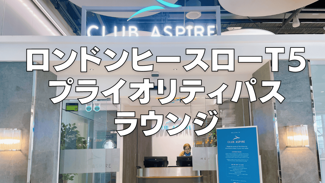 ヒースロー空港T5Club Aspire Loungeを徹底レビュー!