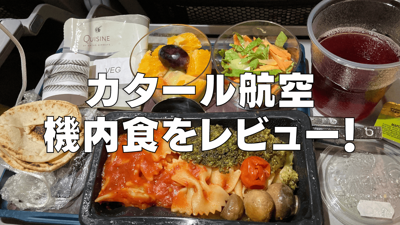 【2026年版】カタール航空の機内食は超絶品!エコノミー・ビジネスクラス別に解説
