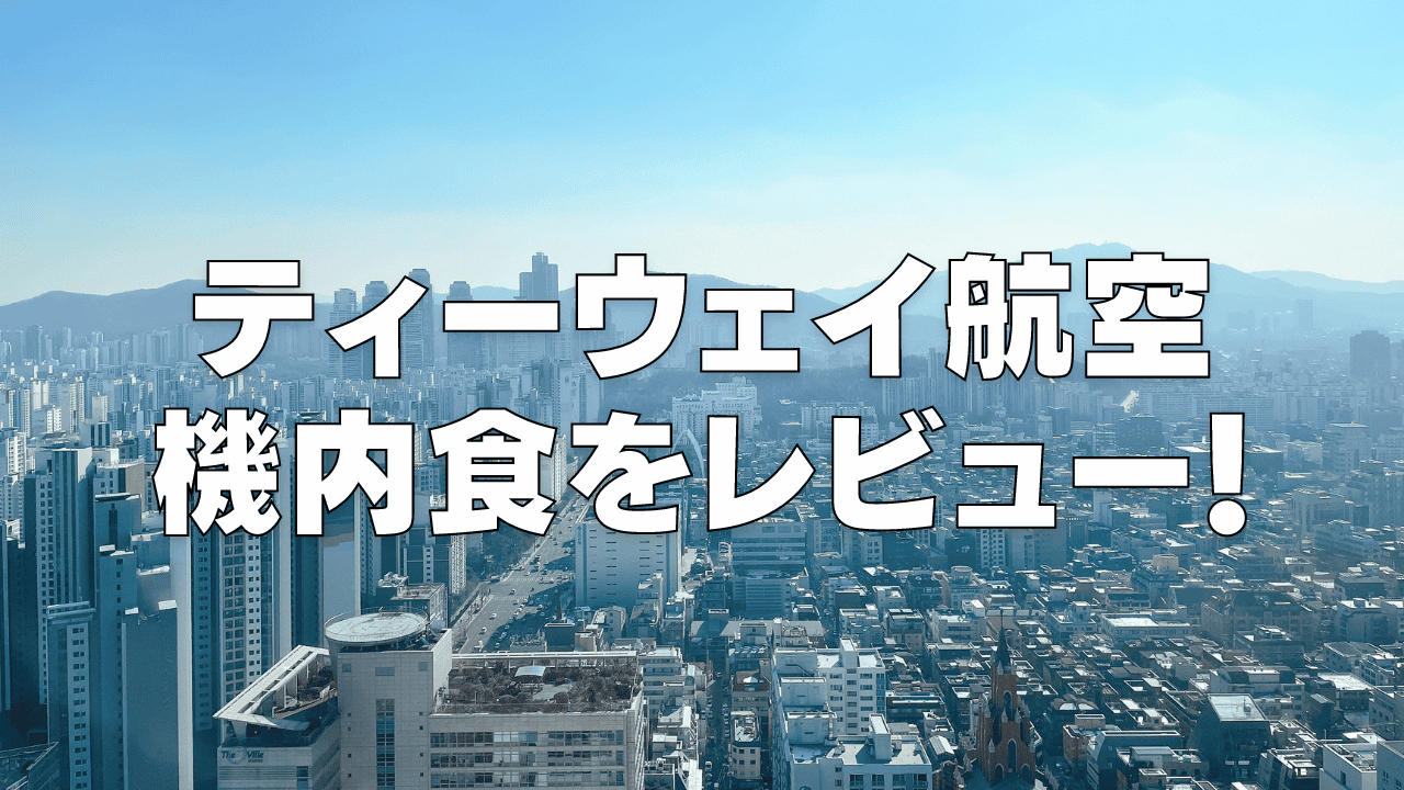 ティーウェイ航空の機内食はまずい?値段・おすすめメニューを解説!