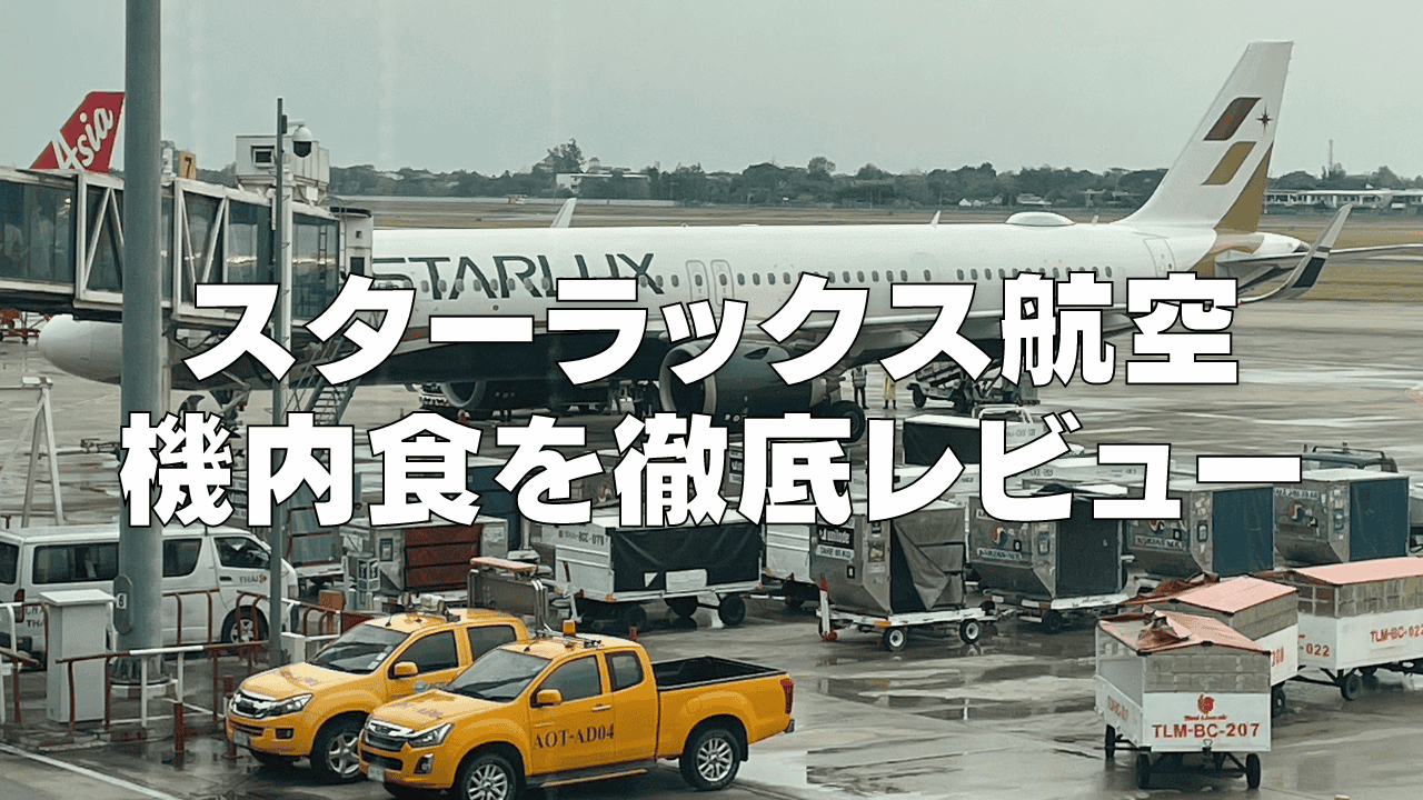【2026年最新】スターラックス航空の機内食!エコノミー・ビジネスクラス別に解説!
