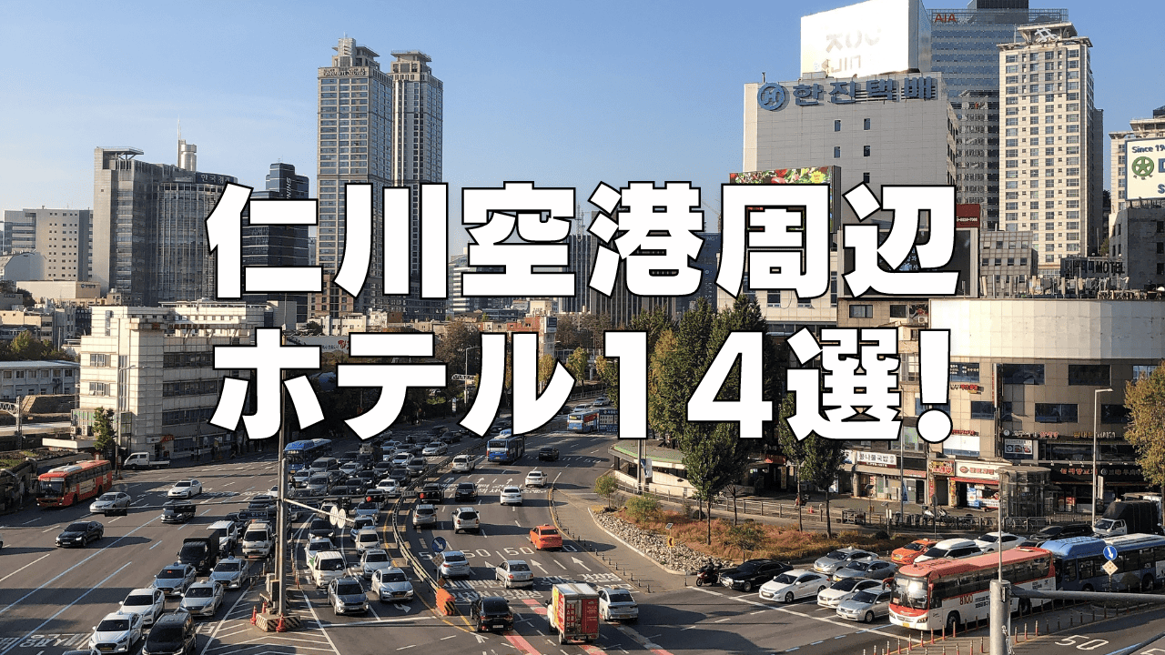【2026年9月】仁川国際空港のおすすめホテル14選！空港直結・空港送迎ありのホテルを解説