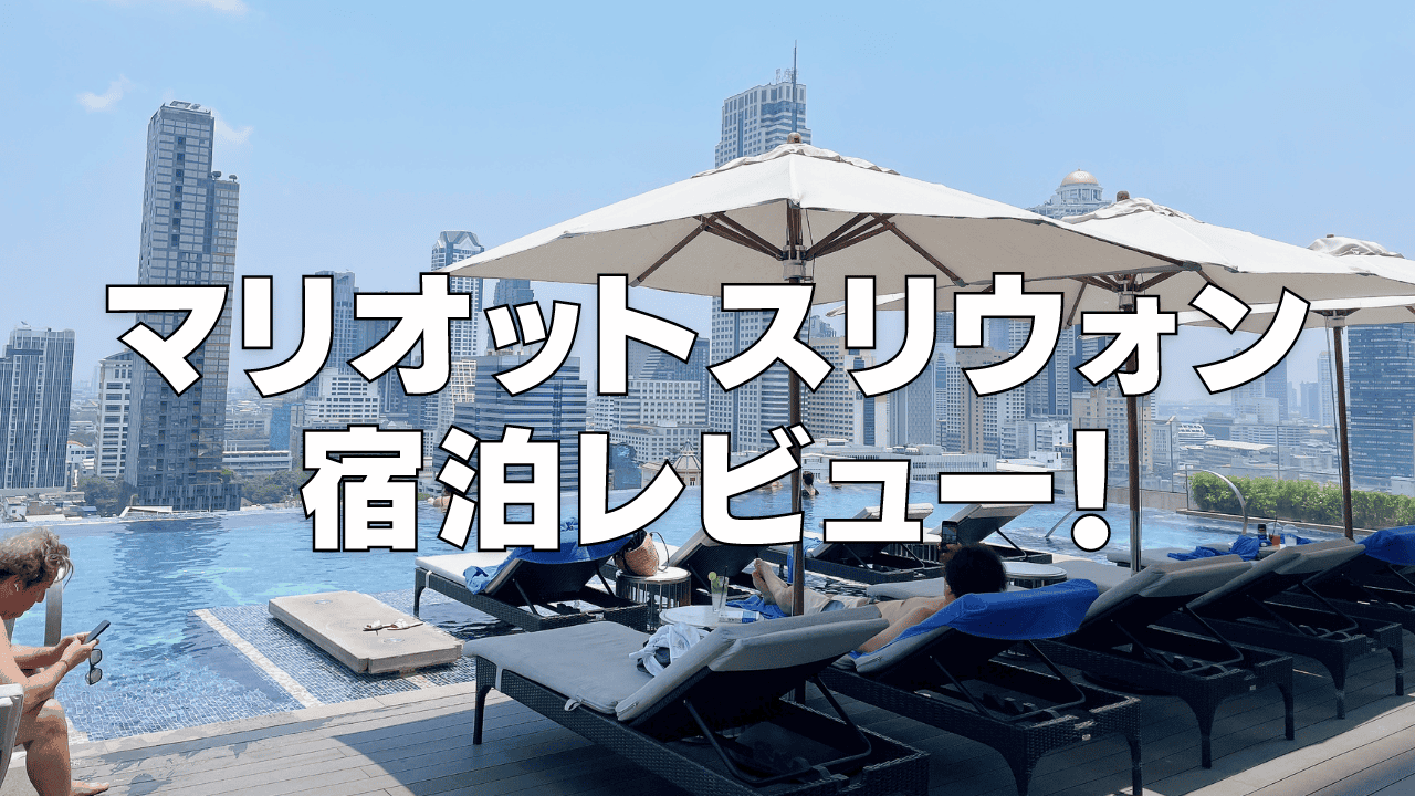 【宿泊記】バンコクマリオットスリウォンのプラチナ特典・スイートルームをブログ解説!
