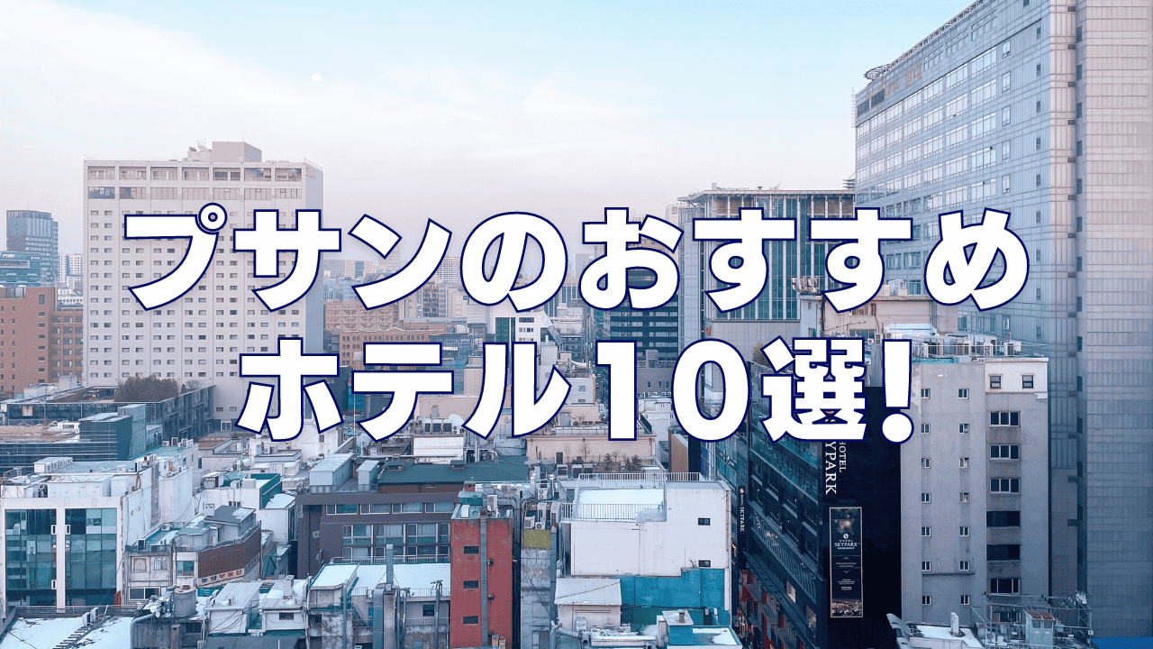 【2026年版】釜山(プサン)の日本人向けおすすめホテル10選！