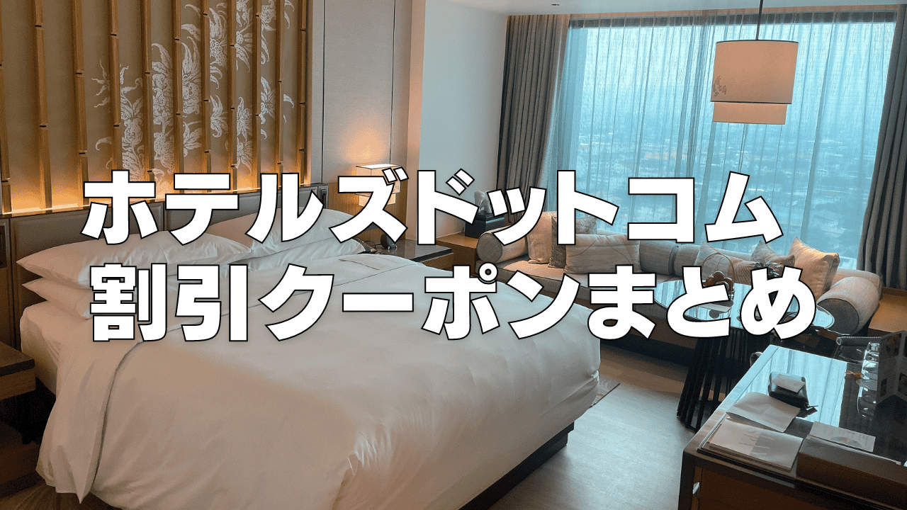 【2026年9月版】Hotels.com割引クーポンコード&セール情報まとめ!使い方も徹底解説!