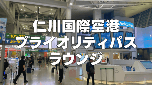 【2026年9月版】仁川国際空港のプライオリティパスラウンジは6箇所！アシアナラウンジもOK
