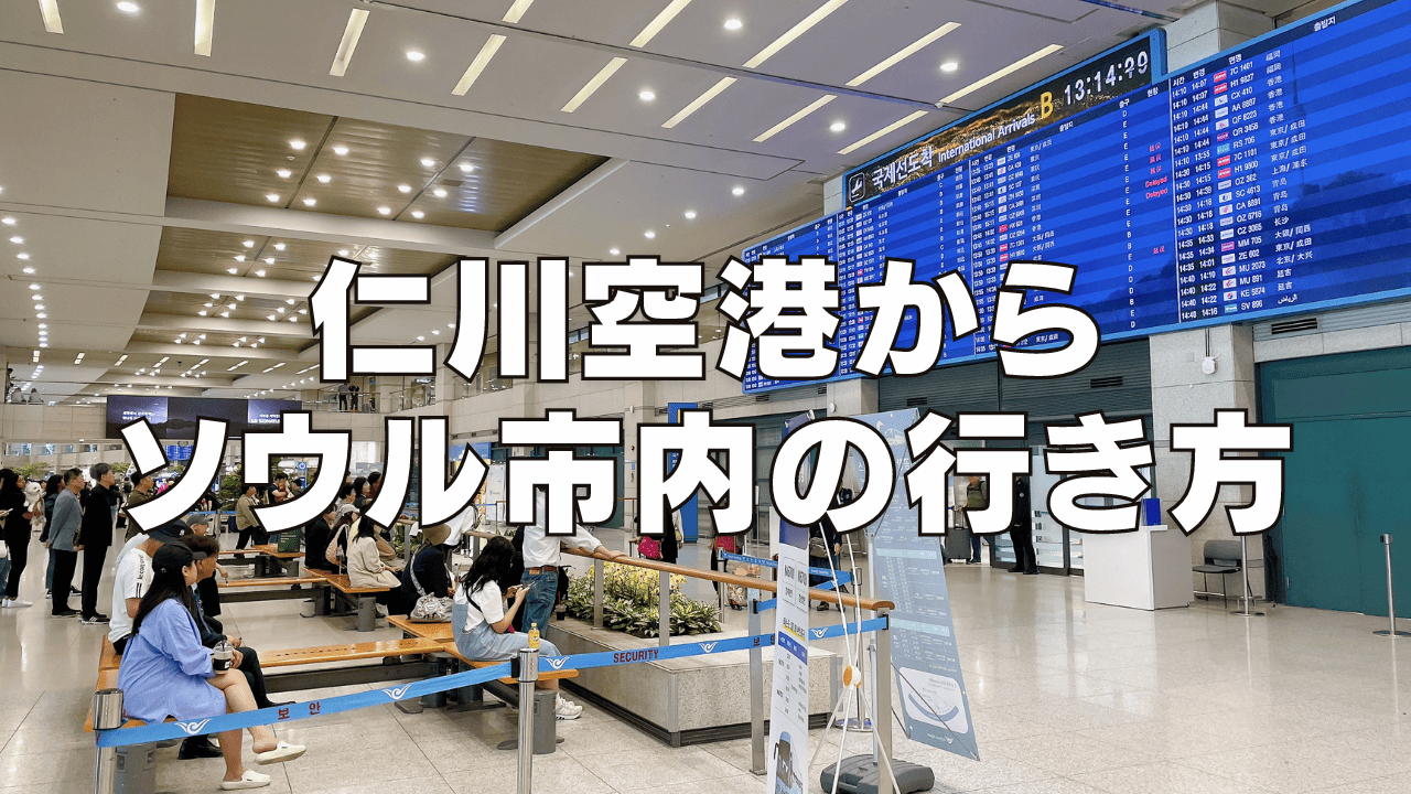 【2026年版】仁川空港から明洞・ソウル市内へのアクセス方法5選！電車が便利！