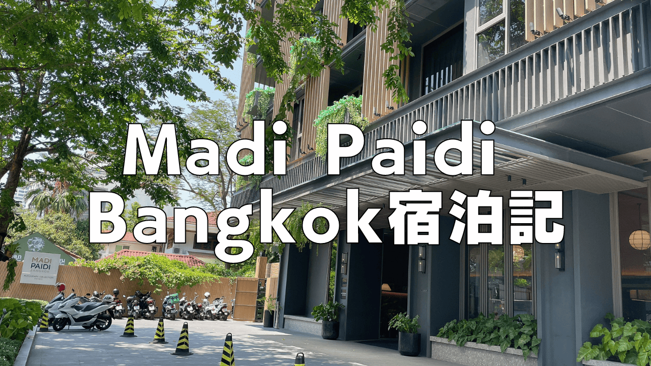 【宿泊記】Madi Paidi Bangkokプラチナ特典・朝食・客室・プールをブログ解説!