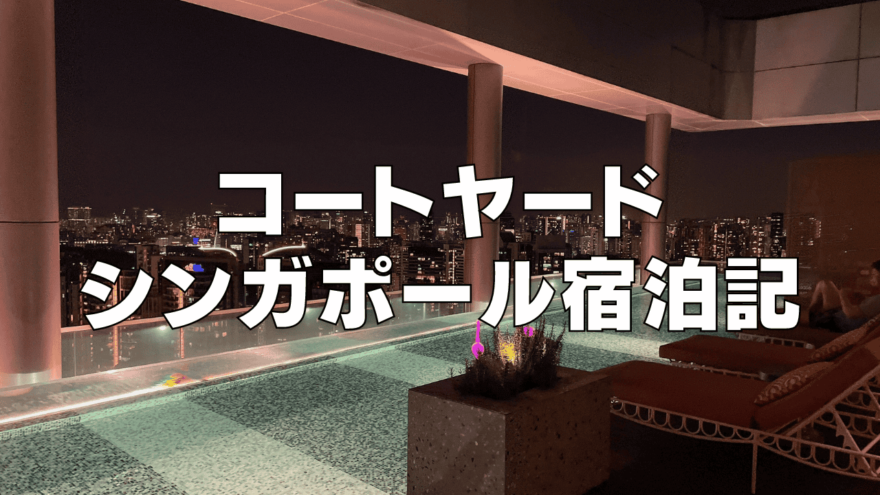 【宿泊記】コートヤードマリオットシンガポールノベナ|朝食・プラチナ特典・客室をブログ解説