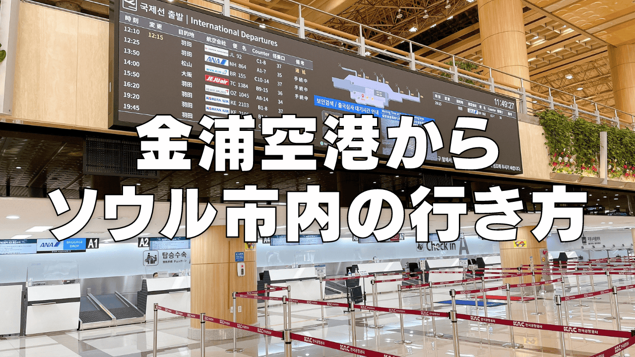 【2026年】金浦空港からソウル市内へのアクセス方法5選!鉄道利用がコスパ良くておすすめ!