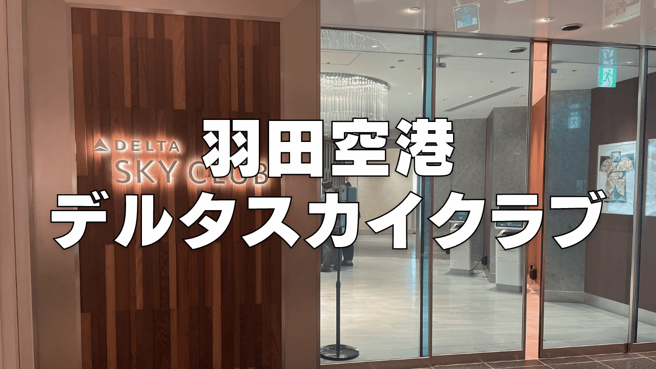 羽田空港デルタスカイクラブ訪問ブログレビュー！食事・アルコール・利用条件まとめ