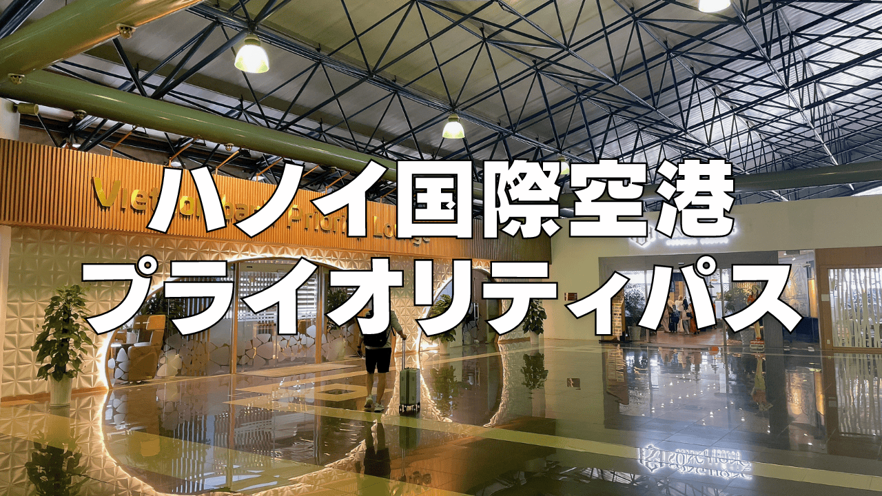 【2026年版】ハノイ国際空港プライオリティパスラウンジを徹底レビュー!
