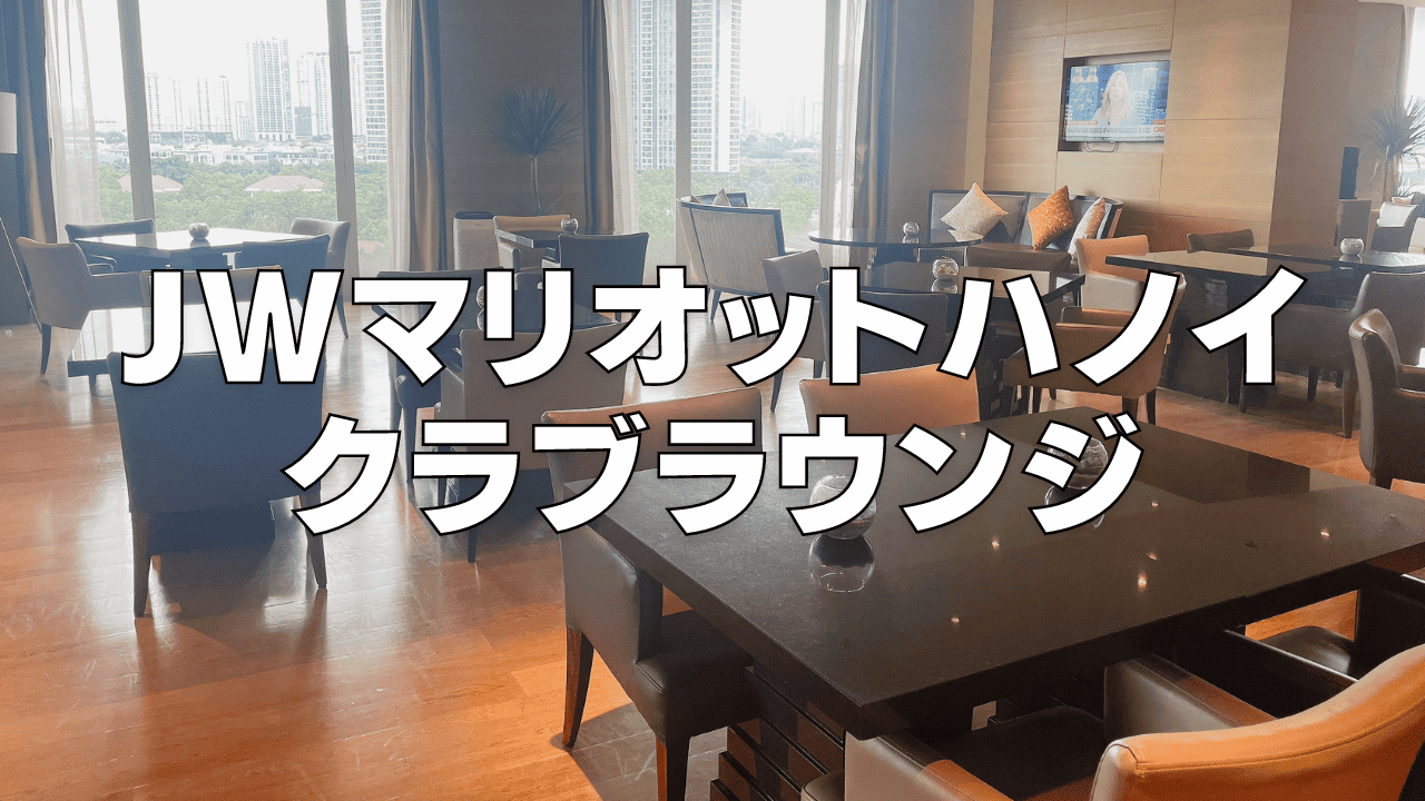 【2026年版】JWマリオットホテルハノイのエグゼクティブラウンジを徹底レビュー!
