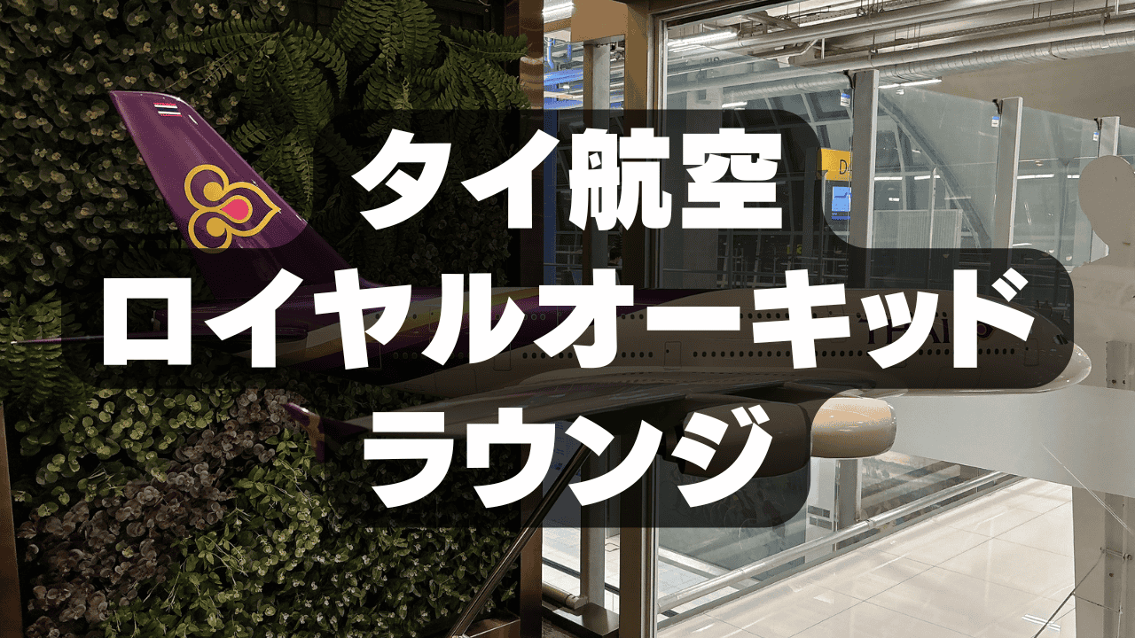 【2026年版】タイ航空ロイヤルオーキッドラウンジ・プレステージ訪問レビュー｜スワンナプーム国際空港