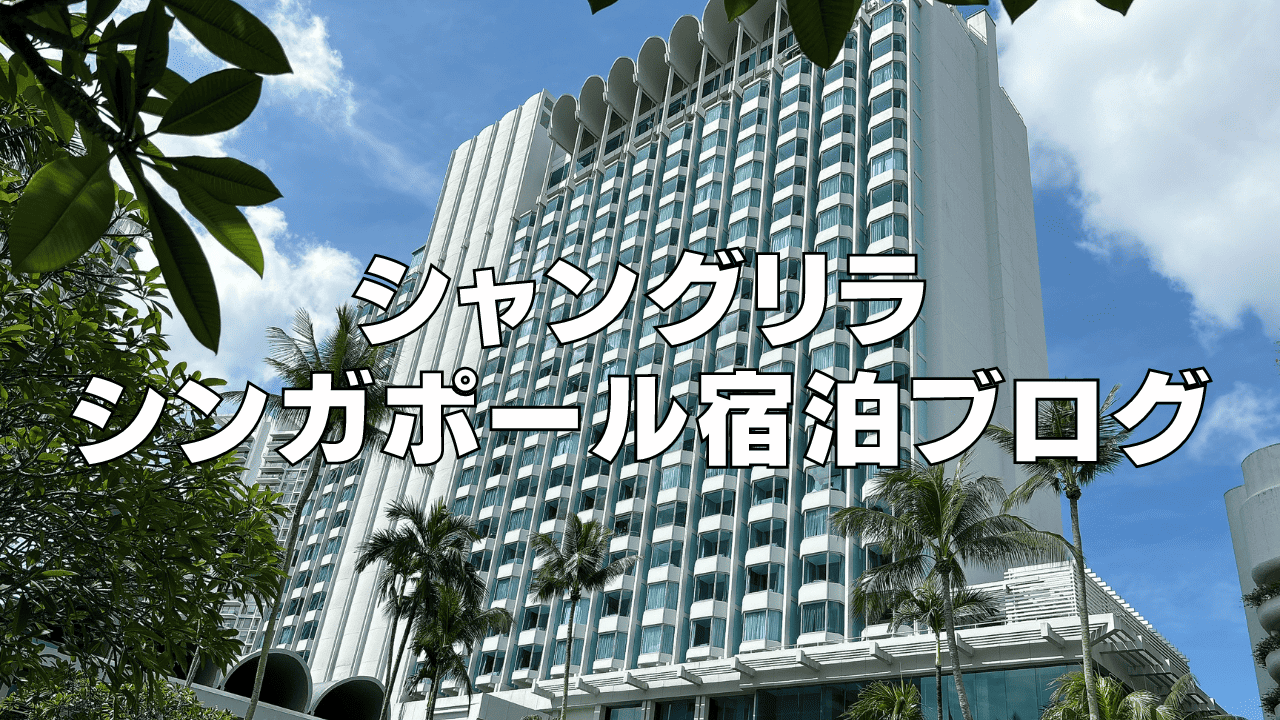 【2026年版】シャングリラシンガポールの客室・朝食・プールをブログレビュー!
