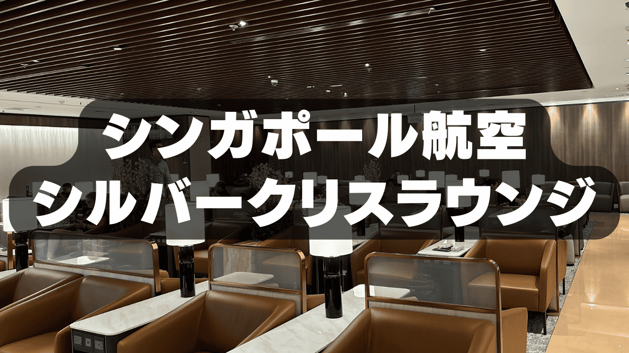 【2026年版】シンガポール航空のシルバークリスラウンジを徹底ブログレビュー!