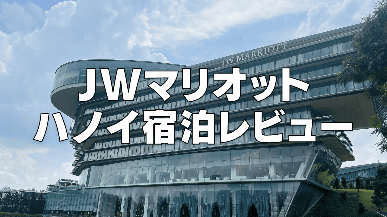 【宿泊記】JWマリオットホテルハノイのプラチナ特典・スイートルームをブログレビュー