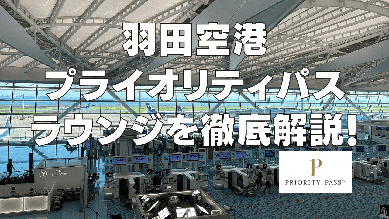 羽田空港のプライオリティパスラウンジを国際線・国内線別に訪問ブログ解説