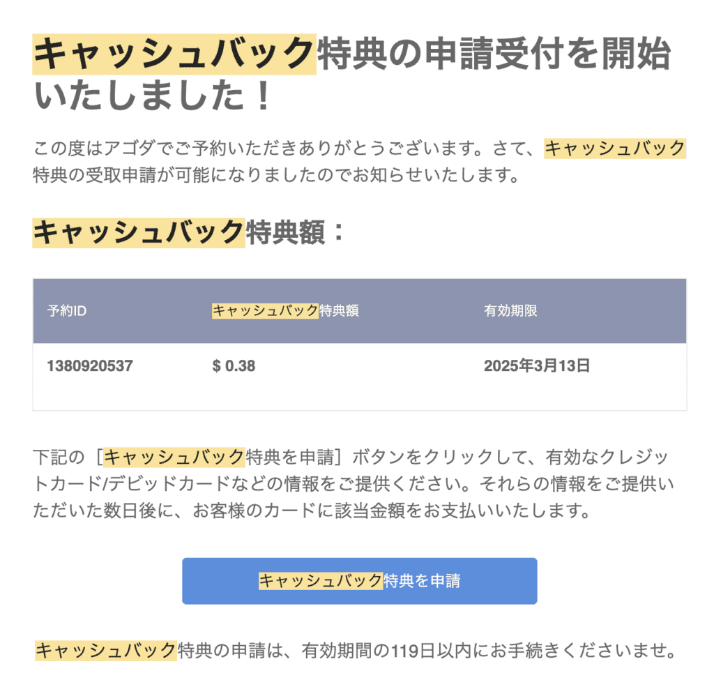 アゴダキャッシュバック特典の受付を開始した