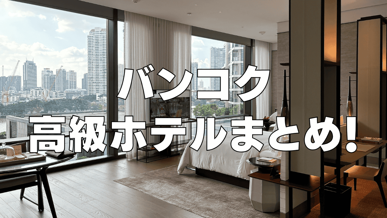 【2026年9月版】バンコクおすすめ高級ホテル21選!実際に宿泊したホテルをガチレビュー