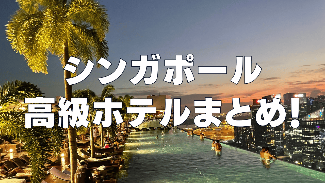 【2026年最新】シンガポールおすすめ高級ホテル15選!日本人向けのホテルを厳選!