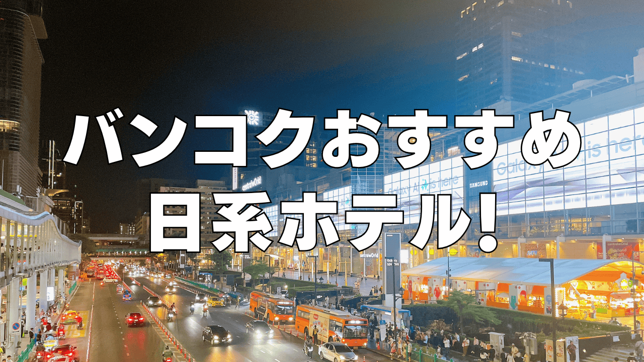 【2026年版】バンコクの日系ホテルまとめ!日本人向けの最新おしゃれホテルを解説!