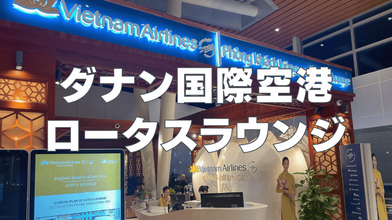 【2026年版】ダナン国際空港ロータスラウンジを徹底レビュー!