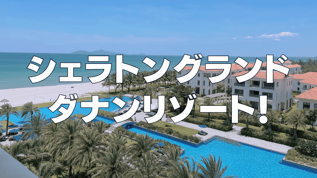 【宿泊記】シェラトングランドダナンリゾート!プラチナ特典・朝食・客室を徹底ブログ解説!