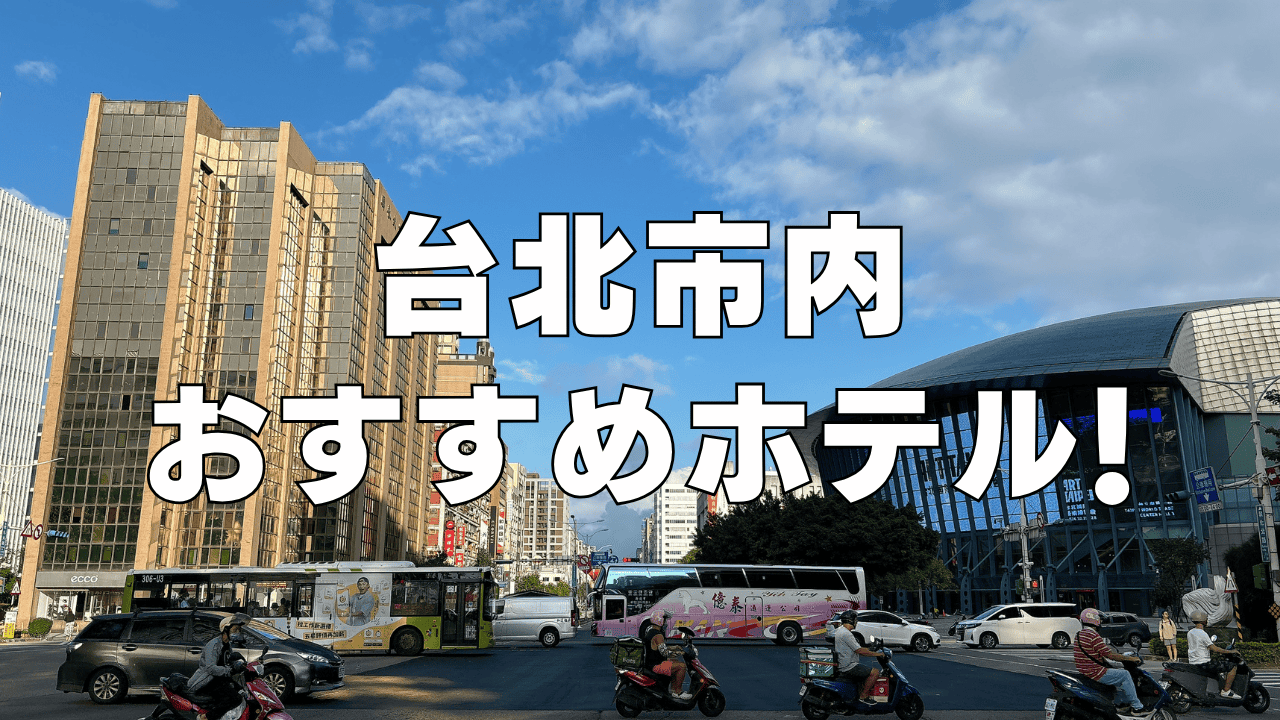 【2026年9月版】台北の日本人向けおすすめホテル14選!日系の人気ホテルもご紹介