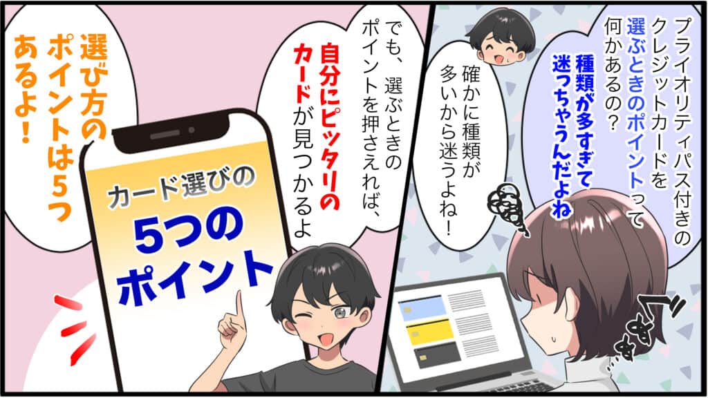 プライオリティパス付きクレジットカードの選び方について説明したオリジナル作成のマンガ画像