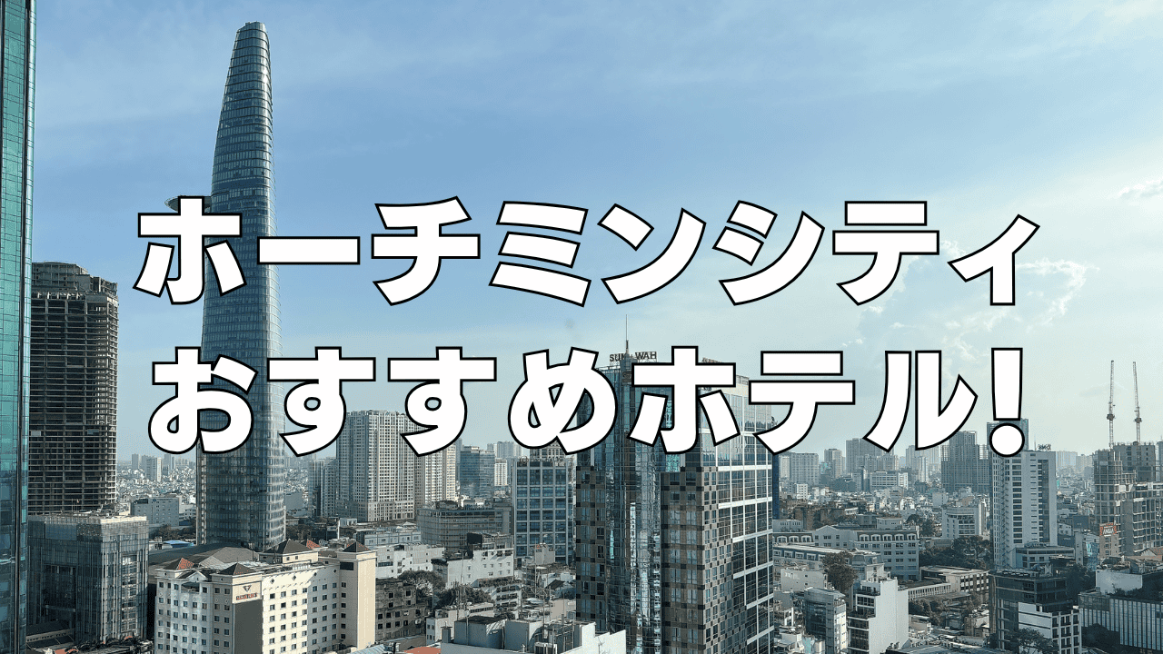 【2026年9月】ホーチミンシティの日本人向けおすすめホテル12選！