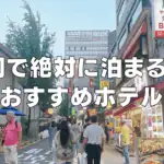 【2026年9月最新】明洞のおすすめホテル22選！日本人に人気の日系ホテルもご紹介！