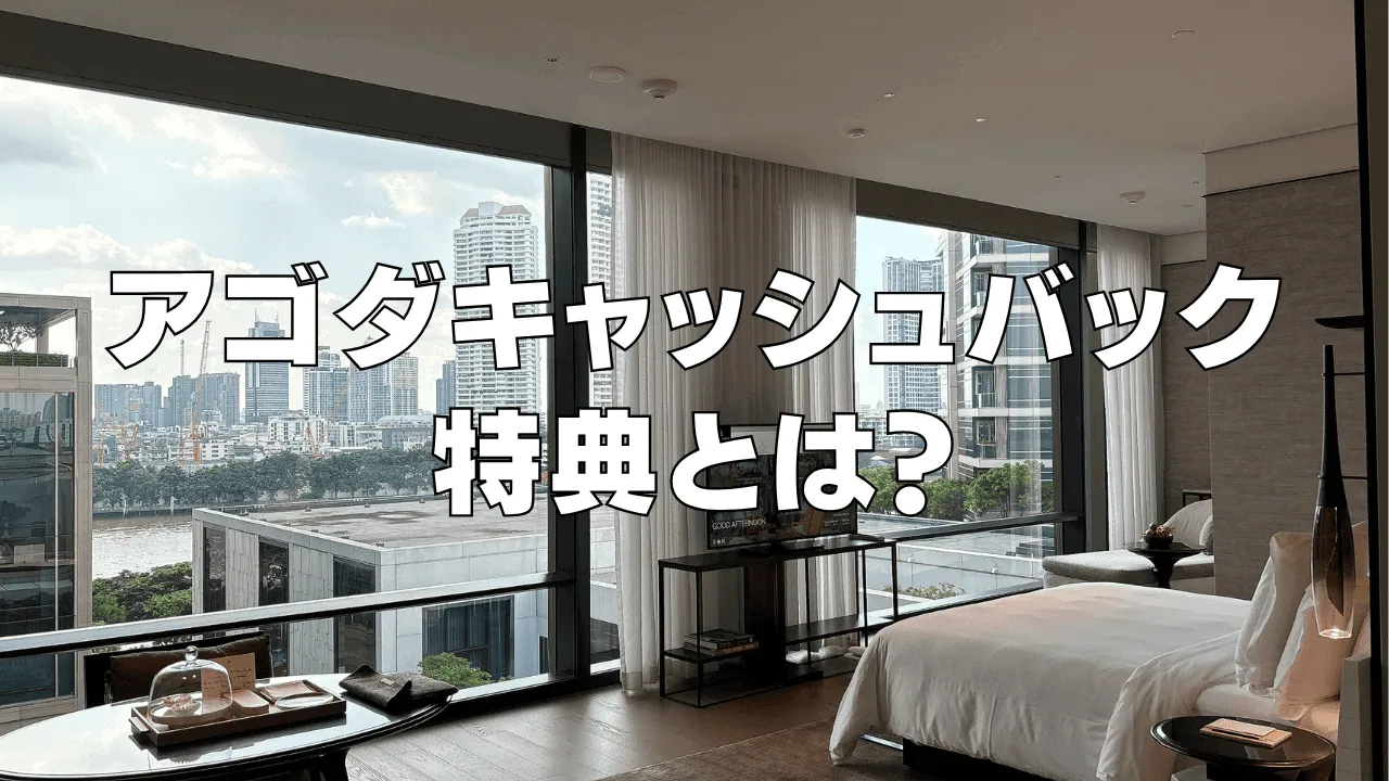 アゴダキャッシュバック特典とは?受け取り方・銀行口座の設定・申請方法など解説