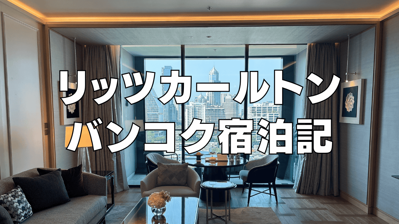 【2026年最新】リッツカールトンバンコクの客室・プール・各種施設をブログレビュー!【宿泊記】