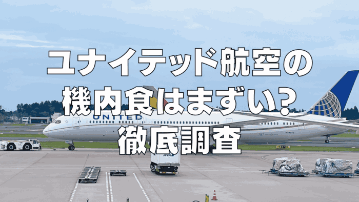【2026年最新】ユナイテッド航空の機内食はまずい?徹底調査!