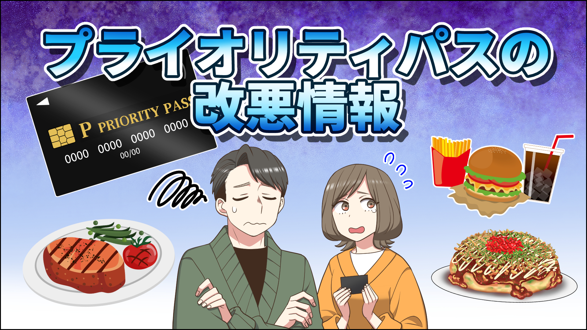 【2026年9月更新】プライオリティ・パス改悪まとめ!レストラン特典割引が利用不可!