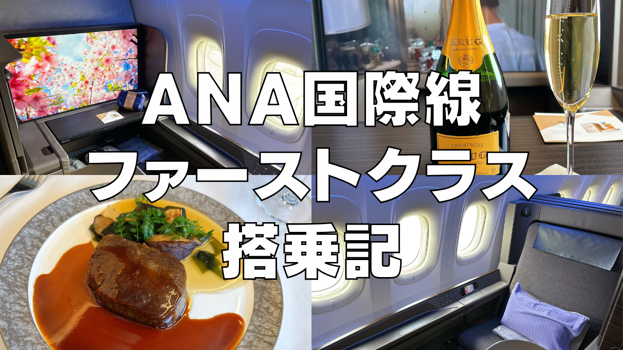 ANA国際線ファーストクラスTHE Suite搭乗記!機内食や座席を徹底ブログ解説!