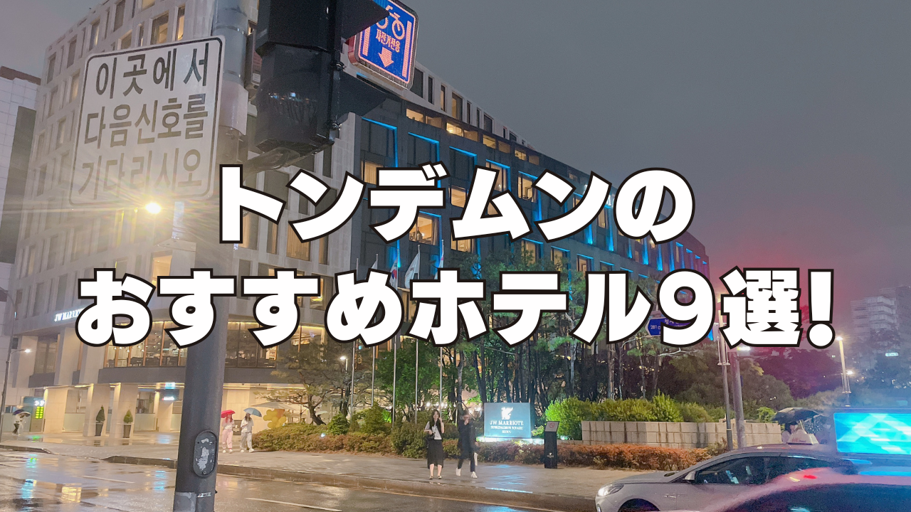 【2026年9月更新】東大門(トンデムン)のおすすめホテル9選!日本人向けのホテルを厳選!