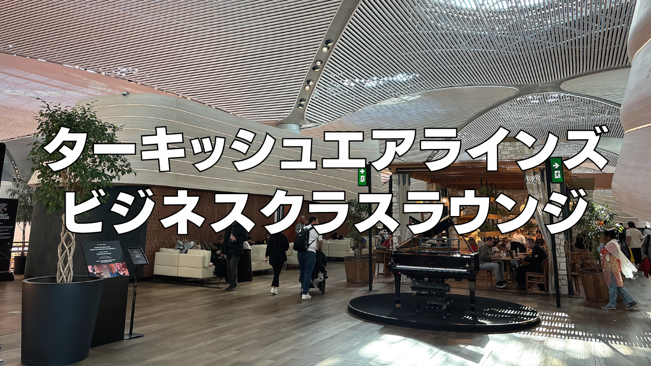 ターキッシュエアラインズビジネスクラスラウンジ!イスタンブール国際空港!
