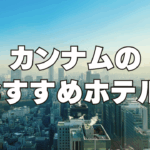 【2026年9月】江南(カンナム)のおすすめホテル13選！日本人向けのホテルを厳選！