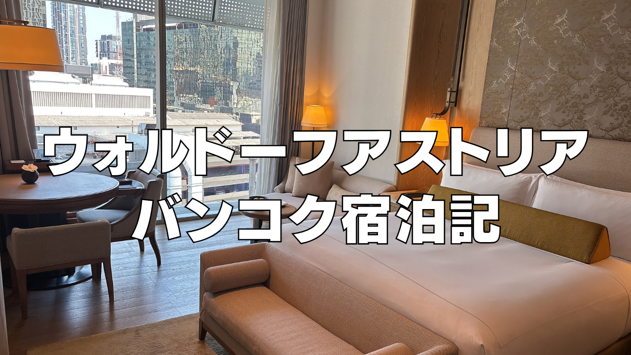 【宿泊記】ウォルドーフアストリアバンコクの客室・朝食をブログ解説!