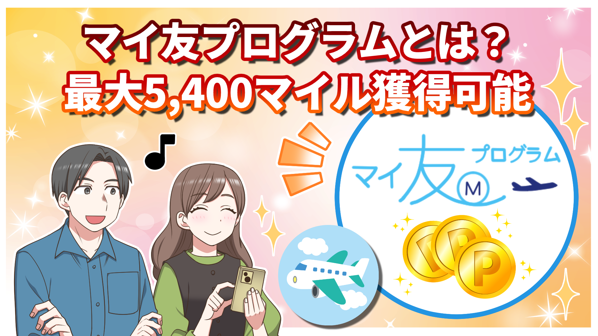 【2026年最新】マイ友プログラムとは？ANAカードの紹介制度で最大5,400マイル獲得