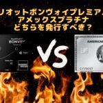 マリオットボンヴォイアメックスとアメックスプラチナはどちらがおすすめ!?