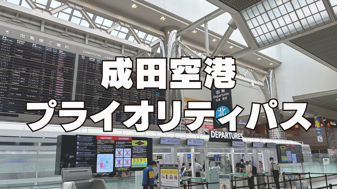 成田空港のプライオリティパスラウンジを国内線・国際線別にブログレビュー