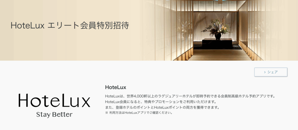 HoteLuxエリート会員特典