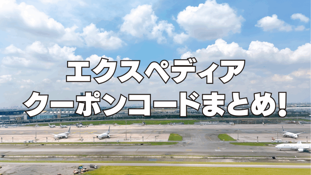 【2026年9月最新】エクスペディア割引クーポンコード&セール情報まとめ！