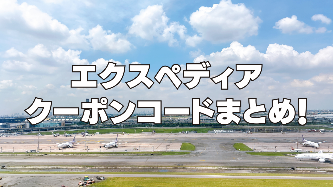 【2026年9月最新】エクスペディア割引クーポンコード&セール情報まとめ!