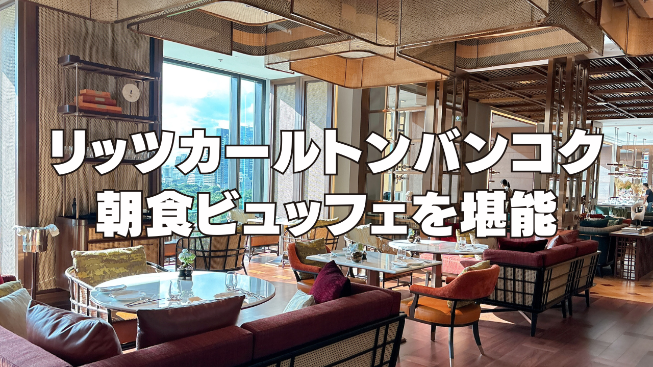 【2026年版】リッツカールトンバンコクの朝食ビュッフェを徹底ブログレビュー!