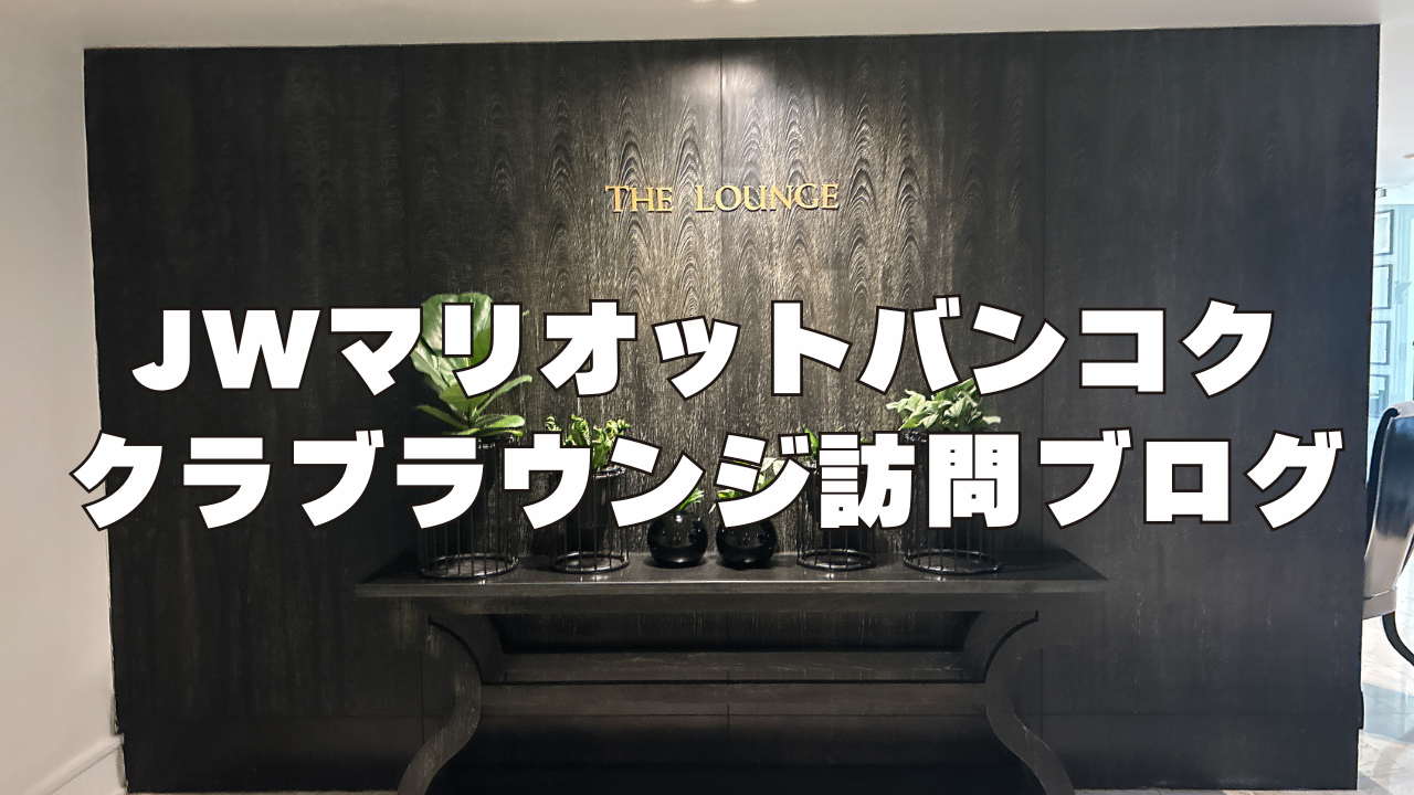 【2026年版】JWマリオットバンコクのクラブラウンジを訪問ブログレビュー!