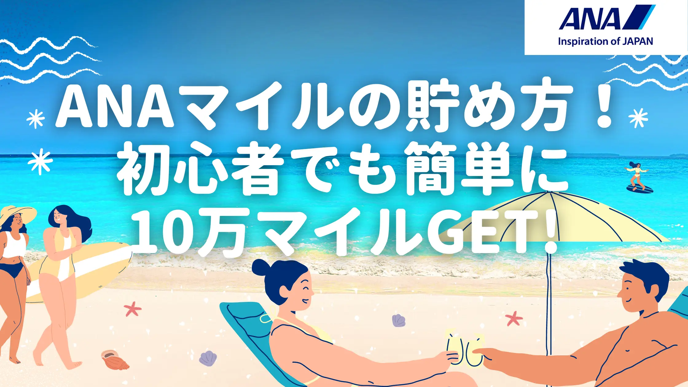 ANAマイルの貯め方11選！初心者でも簡単に10万マイル以上稼ぐ裏ワザとは？