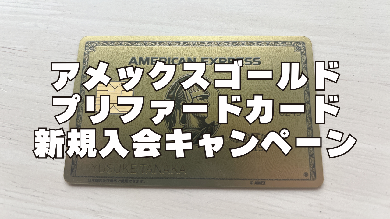 【2026年7月版】アメックスゴールドプリファードカード新規入会キャンペーン完全ガイド